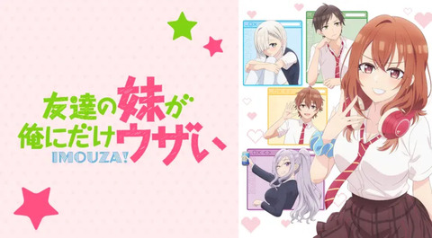 友達の妹が俺にだけウザい 第6話