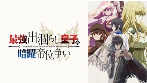 最強出涸らし皇子の暗躍帝位争い 第8話