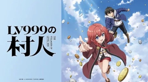 LV999の村人 第9話