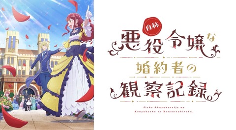自称悪役令嬢な婚約者の観察記録。 第11話