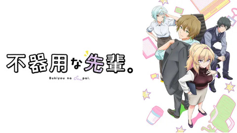 不器用な先輩 1話　　　     ぎこちなさが描く、青春の新しい形