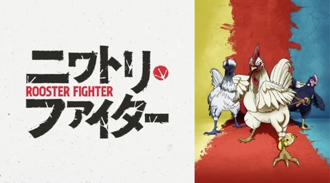 ニワトリ・ファイター 第8話