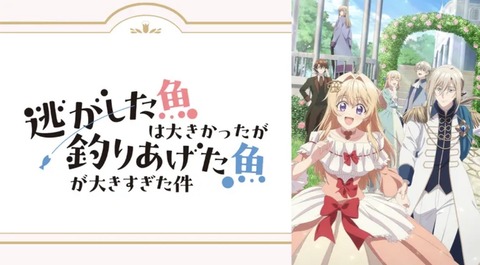 逃がした魚は大きかったが釣りあげた魚が大きすぎた件 第11話