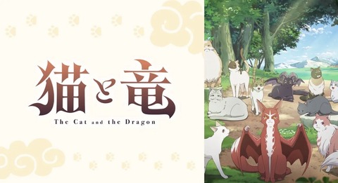 猫と竜 第10話