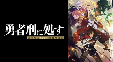 勇者刑に処す 懲罰勇者9004隊刑務記録 1話　　　　　『刑罰：クヴンジ森林撤退支援』