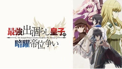 最強出涸らし皇子の暗躍帝位争い 第4話