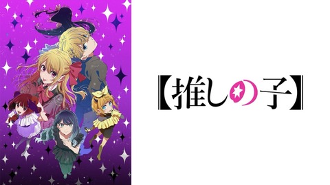 推しの子 30話　　　　　　　『アイドルと恋愛』