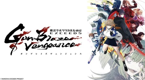 魔法少女リリカルなのは EXCEEDS Gun Blaze Vengeance 第12話