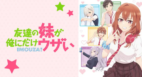 友達の妹が俺にだけウザい 第4話