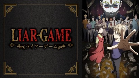 LIAR GAME ライアーゲーム 10話　　　　　　　『救済』