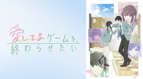 愛してるゲームを終わらせたい 第4話