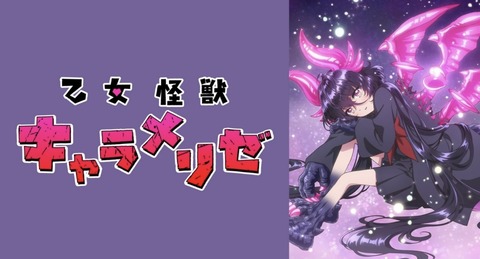 乙女怪獣キャラメリゼ 第8話