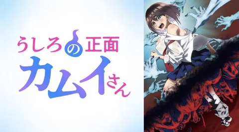 うしろの正面カムイさん 6話　　　　　　　『峠の霊／ジェットババア』