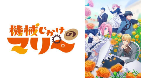 機械じかけのマリー 5話　　　　　　「嫉妬するマリー」