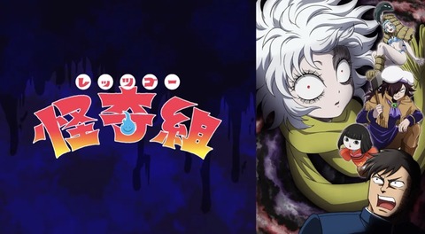 レッツゴー怪奇組 第11話