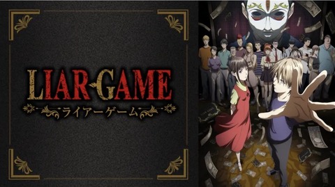 LIAR GAME ライアーゲーム 20話　　　　　　　　『挑発』