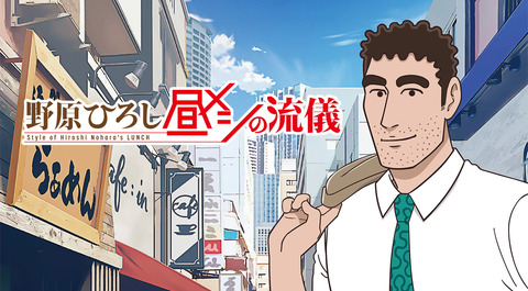 野原ひろし 昼メシの流儀 9話　　　　　　『ラッポッキの流儀／釜めしの流儀』