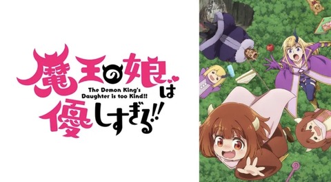 魔王の娘は優しすぎる!! 第1話