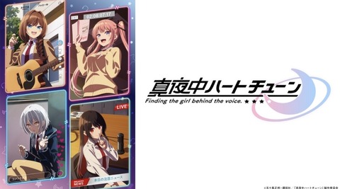 真夜中ハートチューン 12話