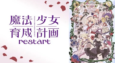 魔法少女育成計画restart 第4話