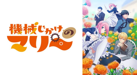 機械じかけのマリー 7話　　　　　闘うマリー