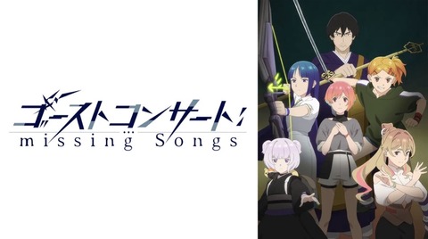 ゴーストコンサート : missing Songs 第1話