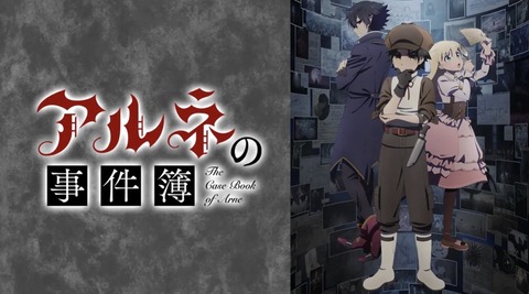 アルネの事件簿 第1話