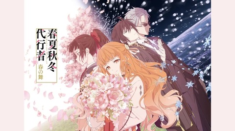 春夏秋冬代行者 春の舞 第3話