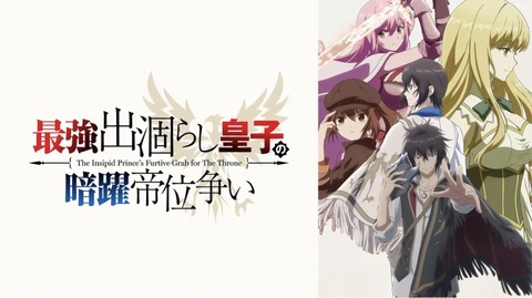 最強出涸らし皇子の暗躍帝位争い 第9話