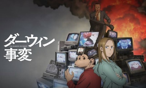 ダーウィン事変 3話　　　　　　『ヘテローシス』