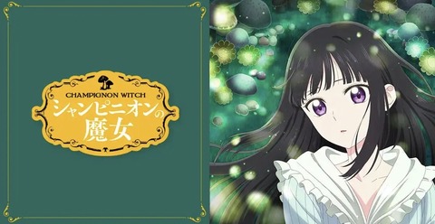 シャンピニオンの魔女 第7話