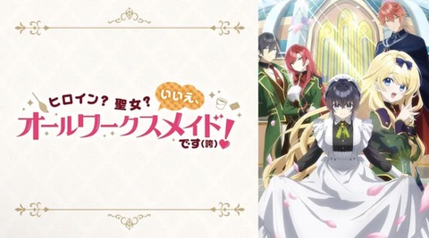 ヒロイン？聖女？いいえ、オールワークスメイドです(誇)！ 第1話