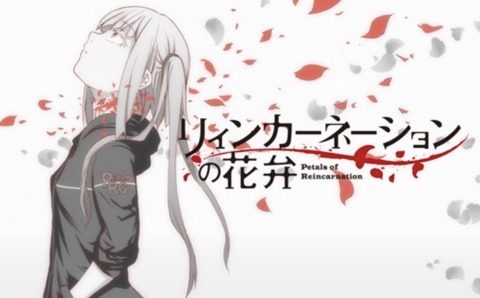 リィンカーネーションの花弁 第5話