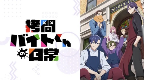 拷問バイトくんの日常 第10話