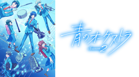 青のオーケストラ Season2 第1話