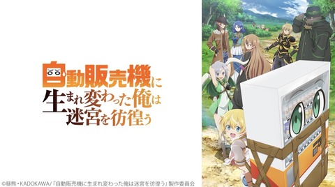 自動販売機に生まれ変わった俺は迷宮を彷徨う 3rd season 第1話