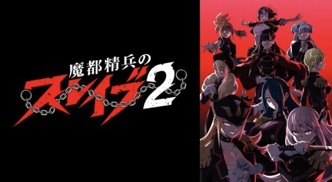 魔都精兵のスレイブ2 1話　　　　　　　『組長会議』