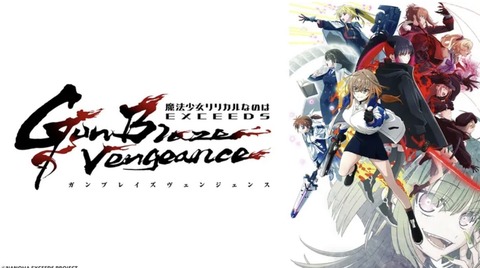 魔法少女リリカルなのは EXCEEDS Gun Blaze Vengeance 第6話