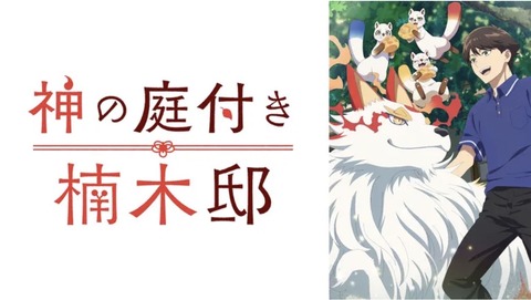 神の庭付き楠木邸 第1話