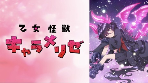 乙女怪獣キャラメリゼ 1話　　　　　　『乙女怪獣東京に現る』