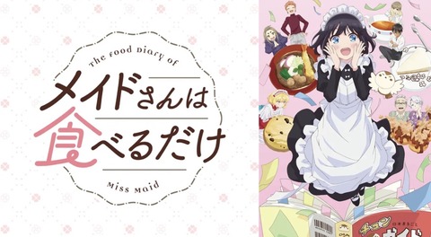 メイドさんは食べるだけ 第9話