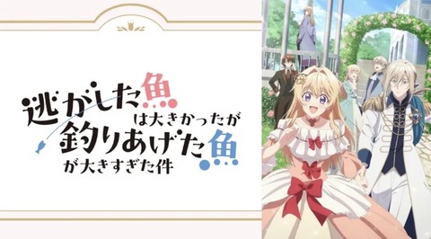 逃がした魚は大きかったが釣りあげた魚が大きすぎた件 第5話