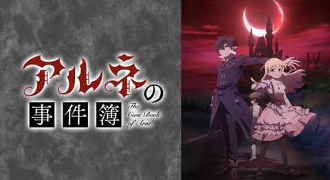 アルネの事件簿 第8話