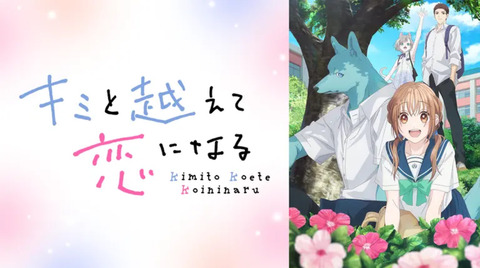 キミと越えて恋になる 第4話