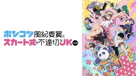 ポンコツ風紀委員とスカート丈が不適切なJKの話 1話　　　　　　　　『風紀委員がポンコツだった話／JKの友人たちとポンコツがからむ話／ポンコツ風紀委員と保健委員の話』