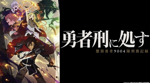 勇者刑に処す 懲罰勇者9004隊刑務記録 11話　　　　　　『刑罰：ヨーフ・チェグ港湾避難救助 2』