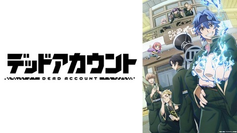 デッドアカウント 第10話