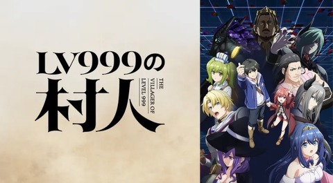 LV999の村人 第10話