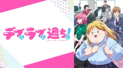 デブとラブと過ちと！ 第1話