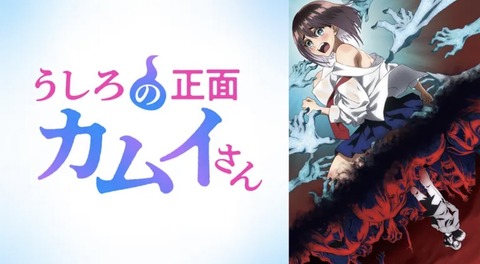 うしろの正面カムイさん 3話　　　　　　　『呪いの人形／隙間女』